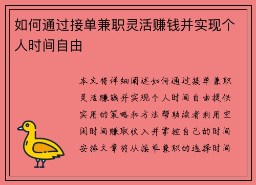 如何通过接单兼职灵活赚钱并实现个人时间自由