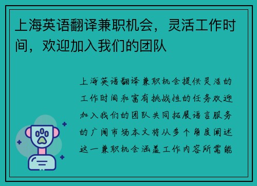 上海英语翻译兼职机会，灵活工作时间，欢迎加入我们的团队