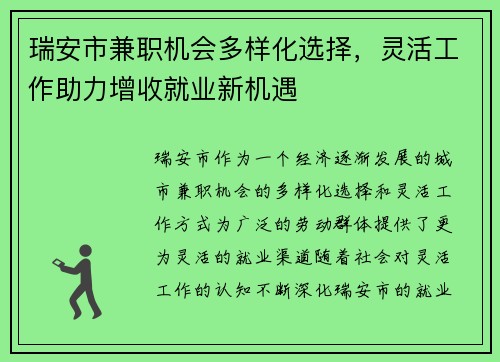瑞安市兼职机会多样化选择，灵活工作助力增收就业新机遇