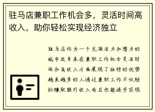 驻马店兼职工作机会多，灵活时间高收入，助你轻松实现经济独立