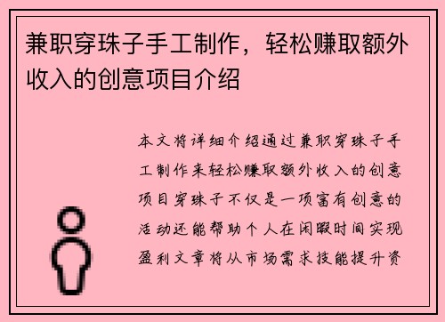 兼职穿珠子手工制作，轻松赚取额外收入的创意项目介绍
