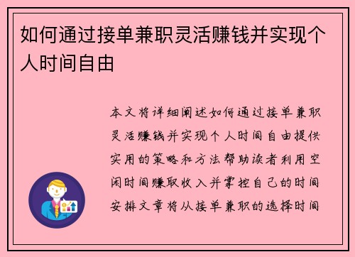 如何通过接单兼职灵活赚钱并实现个人时间自由