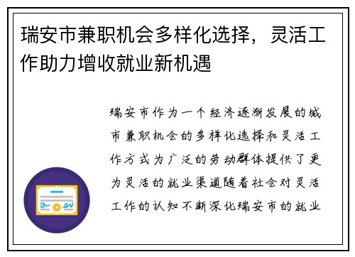 瑞安市兼职机会多样化选择，灵活工作助力增收就业新机遇