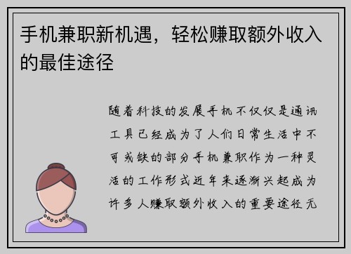 手机兼职新机遇，轻松赚取额外收入的最佳途径