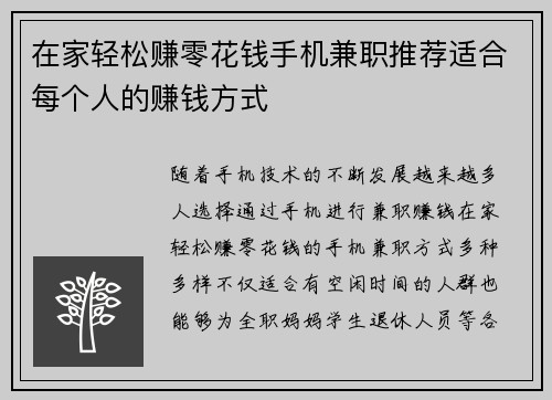 在家轻松赚零花钱手机兼职推荐适合每个人的赚钱方式