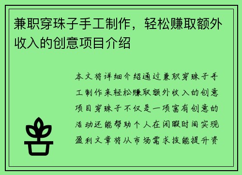 兼职穿珠子手工制作，轻松赚取额外收入的创意项目介绍