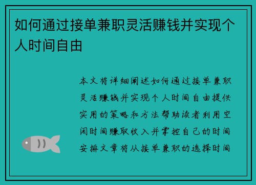如何通过接单兼职灵活赚钱并实现个人时间自由