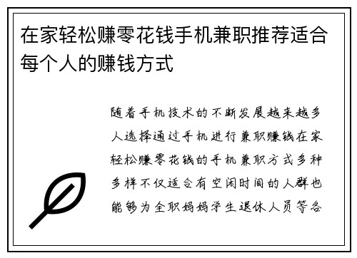 在家轻松赚零花钱手机兼职推荐适合每个人的赚钱方式