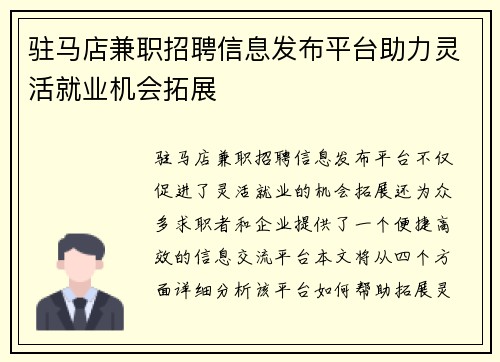 驻马店兼职招聘信息发布平台助力灵活就业机会拓展