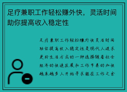 足疗兼职工作轻松赚外快，灵活时间助你提高收入稳定性