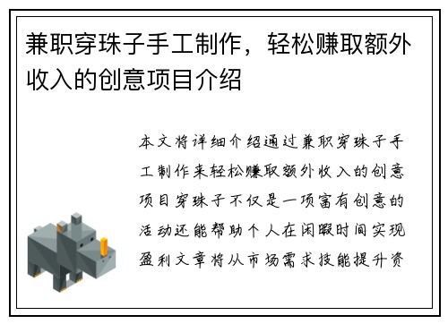 兼职穿珠子手工制作，轻松赚取额外收入的创意项目介绍