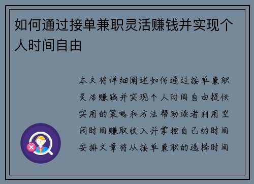 如何通过接单兼职灵活赚钱并实现个人时间自由