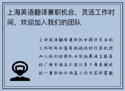 上海英语翻译兼职机会，灵活工作时间，欢迎加入我们的团队