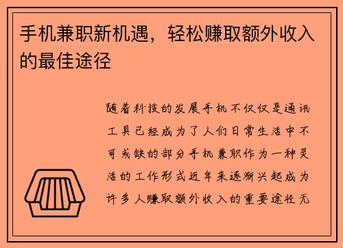 手机兼职新机遇，轻松赚取额外收入的最佳途径