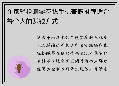 在家轻松赚零花钱手机兼职推荐适合每个人的赚钱方式