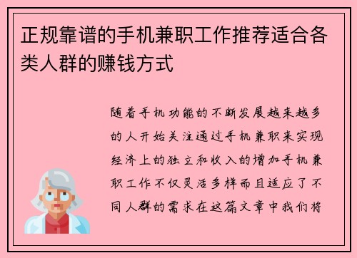 正规靠谱的手机兼职工作推荐适合各类人群的赚钱方式