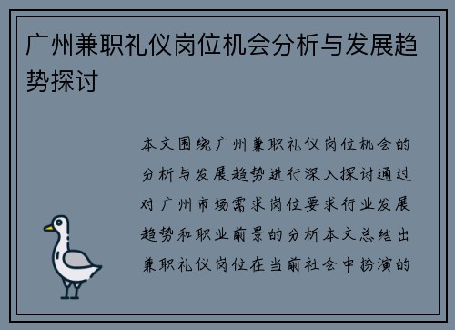 广州兼职礼仪岗位机会分析与发展趋势探讨