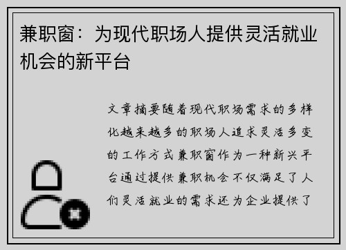 兼职窗：为现代职场人提供灵活就业机会的新平台