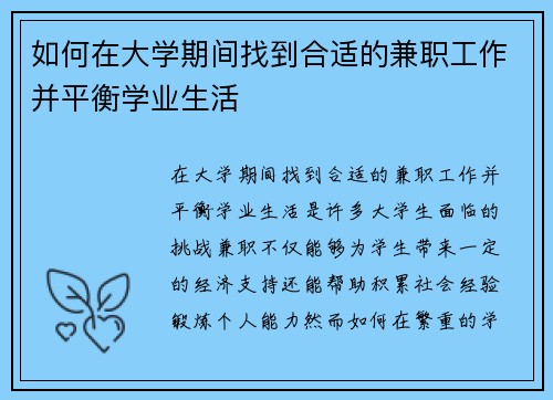 如何在大学期间找到合适的兼职工作并平衡学业生活