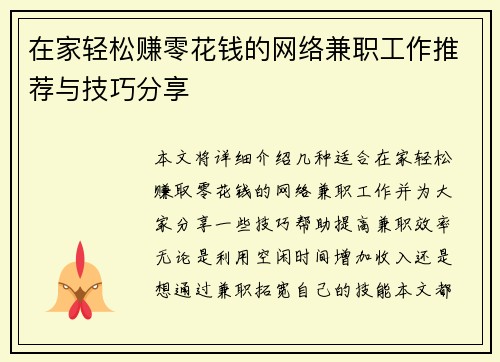 在家轻松赚零花钱的网络兼职工作推荐与技巧分享