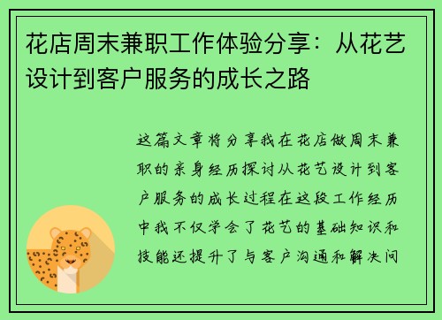 花店周末兼职工作体验分享：从花艺设计到客户服务的成长之路