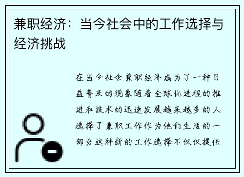 兼职经济：当今社会中的工作选择与经济挑战