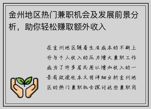 金州地区热门兼职机会及发展前景分析，助你轻松赚取额外收入