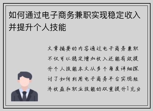 如何通过电子商务兼职实现稳定收入并提升个人技能