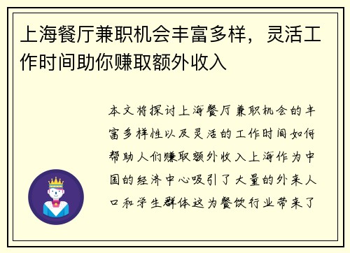 上海餐厅兼职机会丰富多样，灵活工作时间助你赚取额外收入