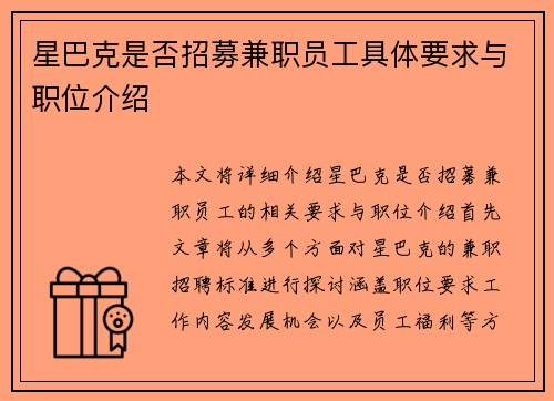 星巴克是否招募兼职员工具体要求与职位介绍