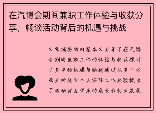 在汽博会期间兼职工作体验与收获分享，畅谈活动背后的机遇与挑战