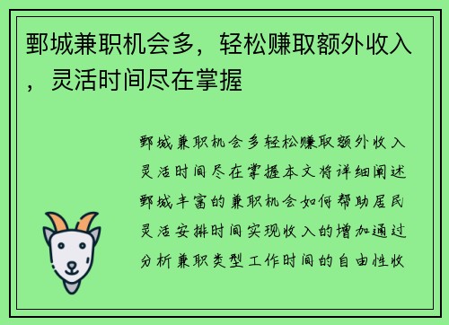 鄄城兼职机会多，轻松赚取额外收入，灵活时间尽在掌握