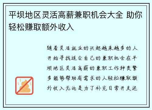 平坝地区灵活高薪兼职机会大全 助你轻松赚取额外收入
