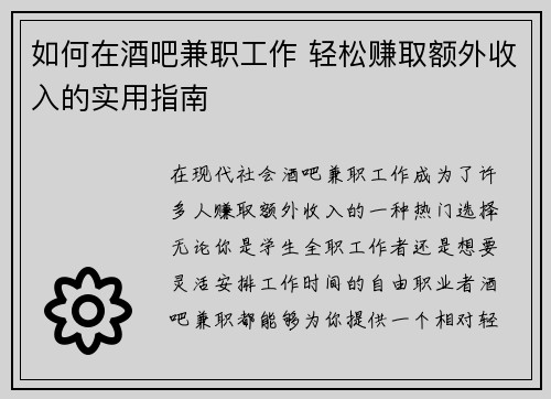 如何在酒吧兼职工作 轻松赚取额外收入的实用指南