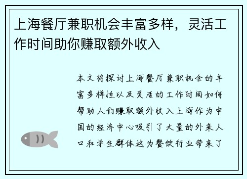 上海餐厅兼职机会丰富多样，灵活工作时间助你赚取额外收入