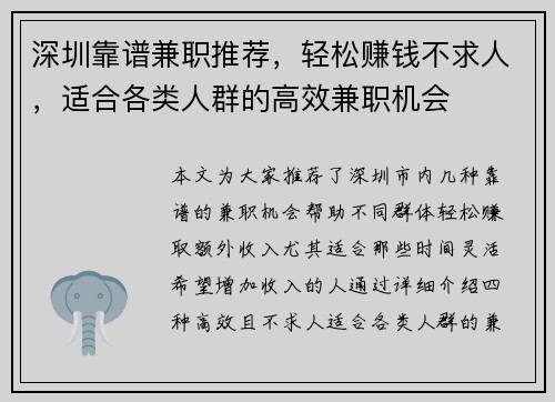 深圳靠谱兼职推荐，轻松赚钱不求人，适合各类人群的高效兼职机会
