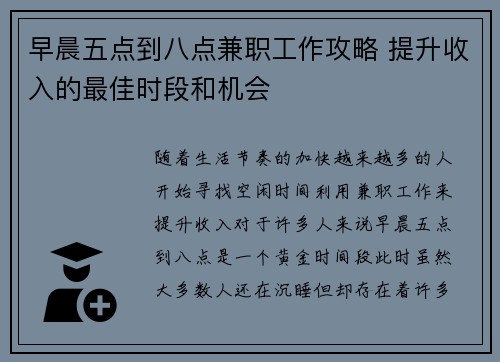 早晨五点到八点兼职工作攻略 提升收入的最佳时段和机会
