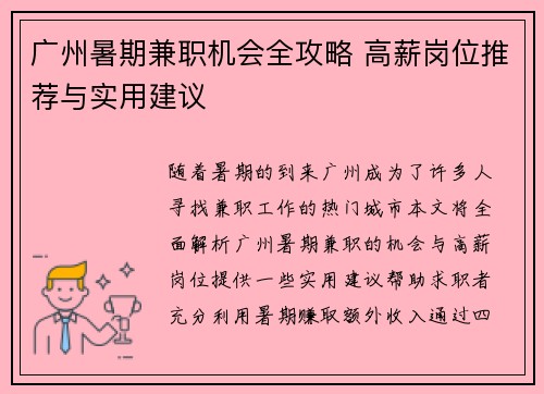 广州暑期兼职机会全攻略 高薪岗位推荐与实用建议