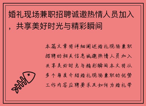 婚礼现场兼职招聘诚邀热情人员加入，共享美好时光与精彩瞬间
