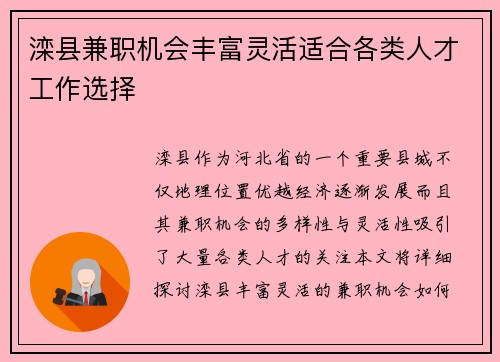 滦县兼职机会丰富灵活适合各类人才工作选择