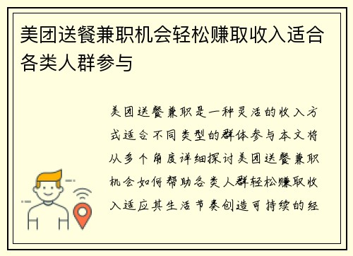 美团送餐兼职机会轻松赚取收入适合各类人群参与
