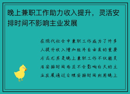 晚上兼职工作助力收入提升，灵活安排时间不影响主业发展