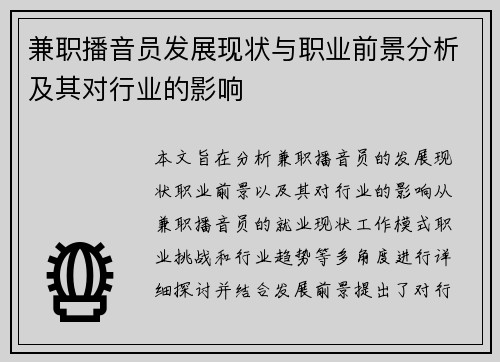 兼职播音员发展现状与职业前景分析及其对行业的影响