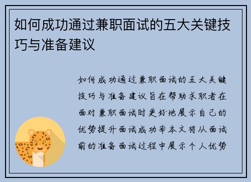如何成功通过兼职面试的五大关键技巧与准备建议