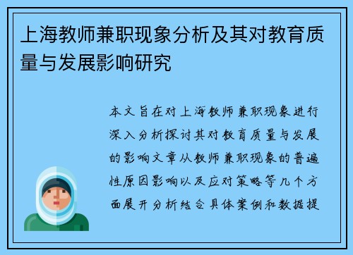 上海教师兼职现象分析及其对教育质量与发展影响研究
