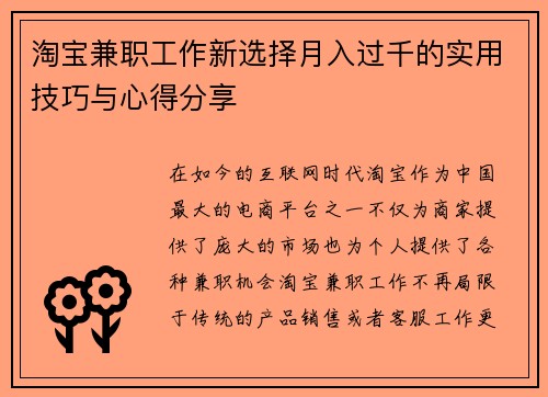 淘宝兼职工作新选择月入过千的实用技巧与心得分享