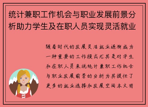 统计兼职工作机会与职业发展前景分析助力学生及在职人员实现灵活就业