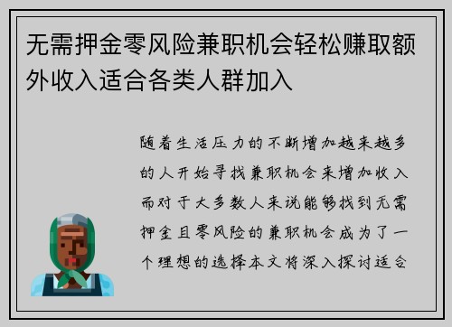 无需押金零风险兼职机会轻松赚取额外收入适合各类人群加入