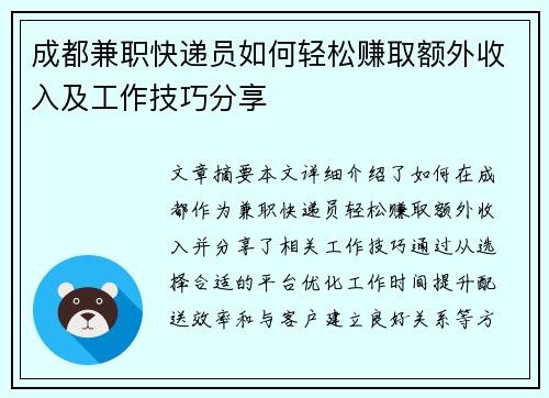 成都兼职快递员如何轻松赚取额外收入及工作技巧分享