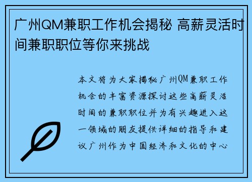 广州QM兼职工作机会揭秘 高薪灵活时间兼职职位等你来挑战